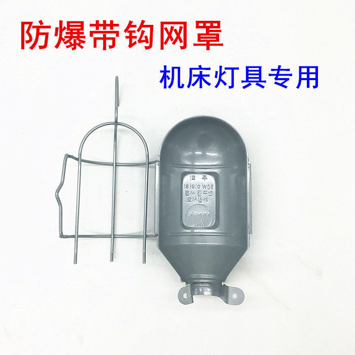 机床灯具带网工作机械车床灯罩