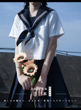 樱花家族jk制服【绀领白三本】关西襟水手班服基础夏服套装短袖女
