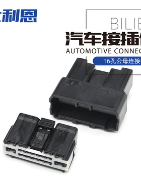 6098-7328 汽车连接器 16孔灰色公母插头 国产替代件 6098-7350