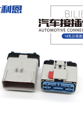 54201412 国产公母连接器 14孔接插件护套 54201416 汽车连接器