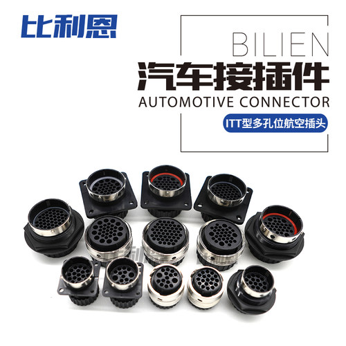 比利恩ITT型航空圆形连接器多孔