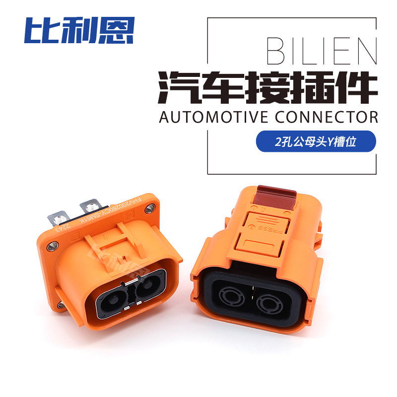 2孔新能源电动汽车高压连接器