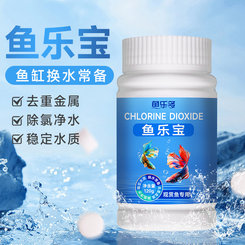 鱼乐宝除氯气鱼缸净水剂水质稳定片剂自来水养鱼免晒水困水防鱼病