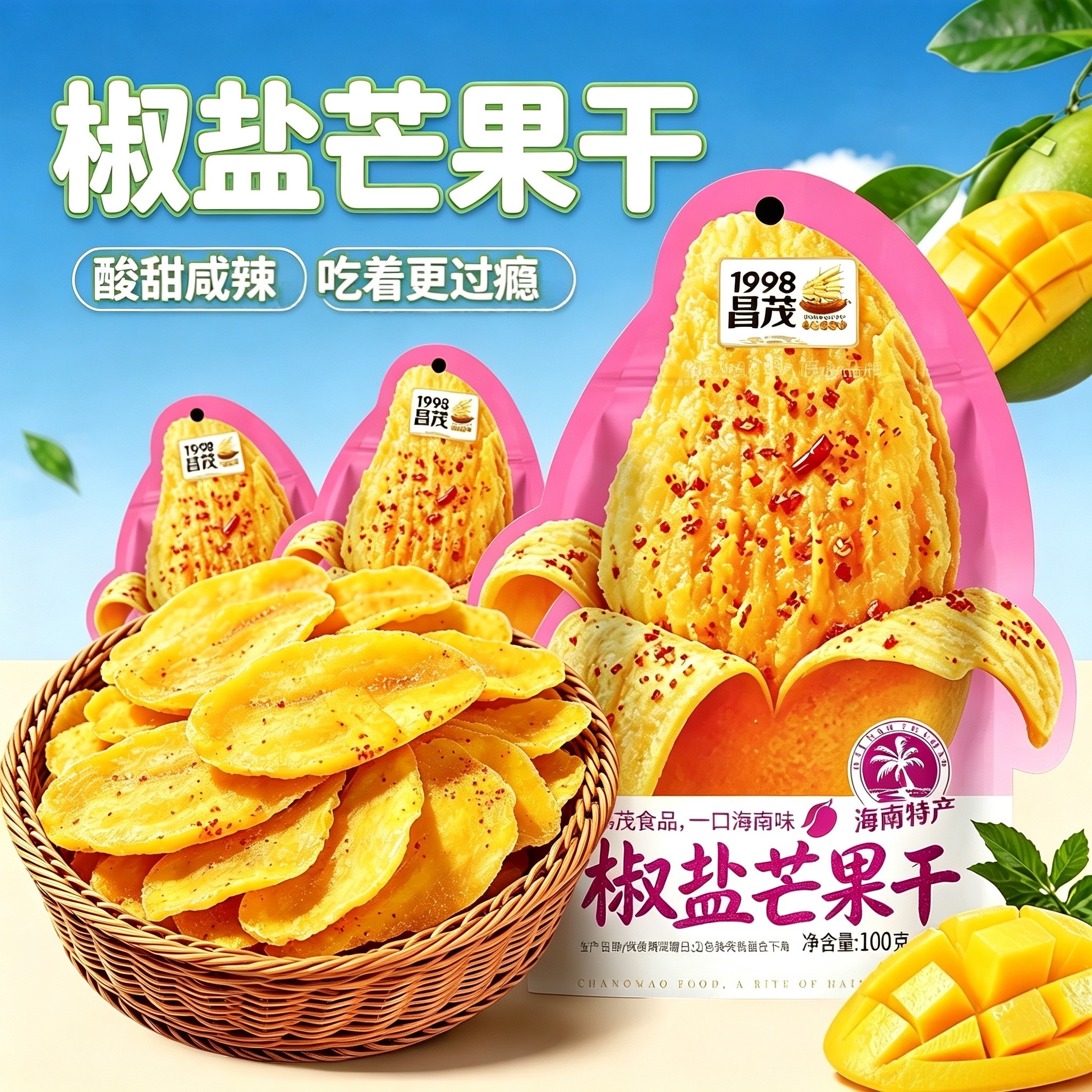 昌茂椒盐芒果干100gx3袋果热带干蜜饯果脯休闲零食海南特产芒果干