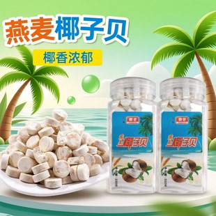 海南特产 3罐椰奶片儿童老人零食休闲食品 椰亨燕麦椰子贝280克