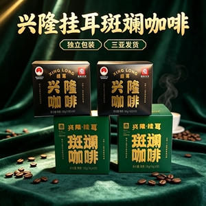 兴科挂耳兴隆咖啡斑斓咖啡100克海南兴隆植物园咖啡粉海南伴手礼