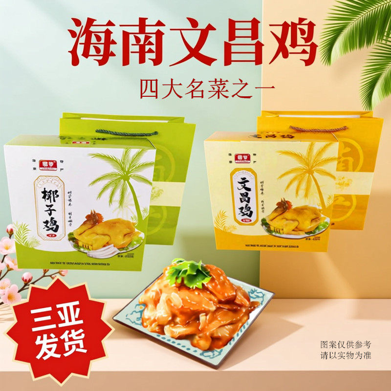 海南特产椰亨椰子鸡650克礼盒 真空熟食 盐焗白条文昌鸡 三亚特产