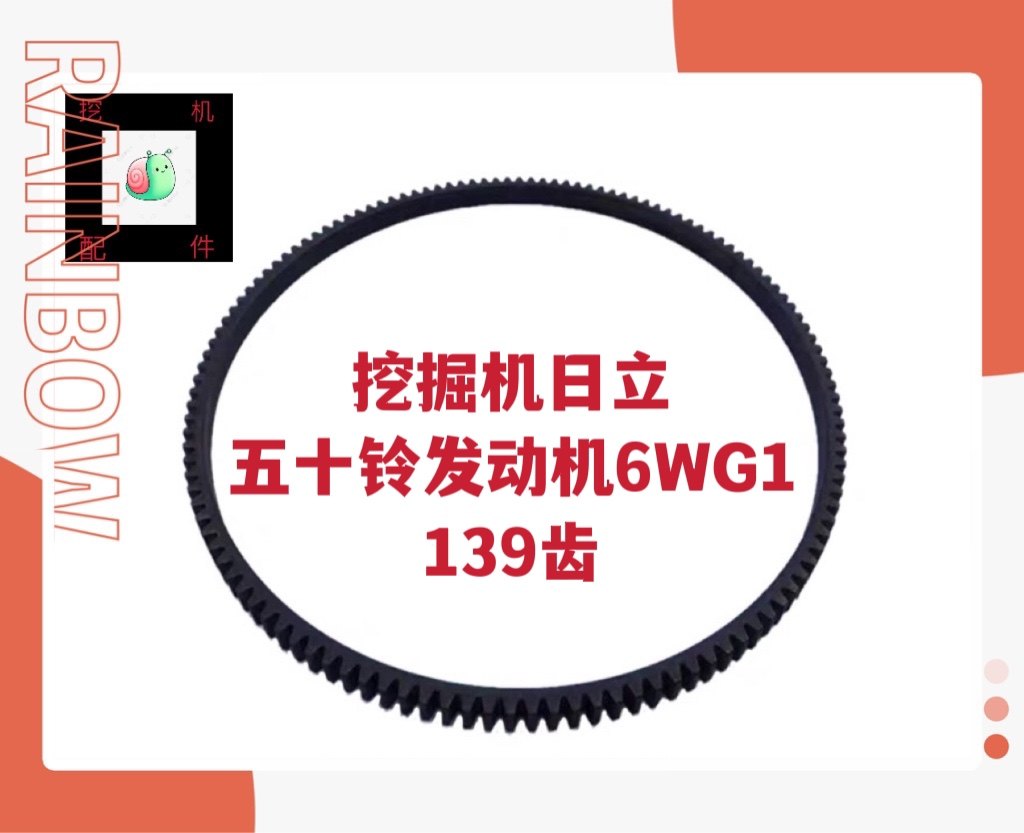 挖掘机配件日立ZAXIS450 470 五十铃6WG1发动机飞轮齿圈139齿进口