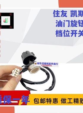 凯斯挖掘机住友200 210 240 350 360A1 A2 A3 A5油门旋钮档位开关