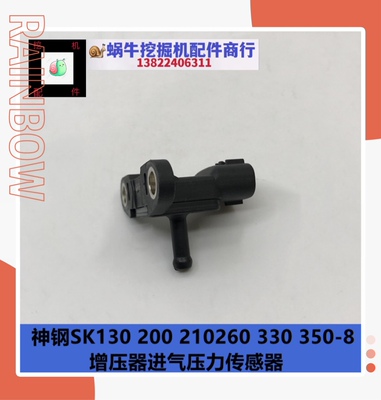 挖掘机神钢200 210 230 260 250 350-8超8大气进气增压压力传感器