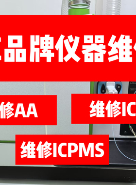 光谱仪质谱仪AA ICP ICPMS专业维修进口仪器AVIO200 500维修保养