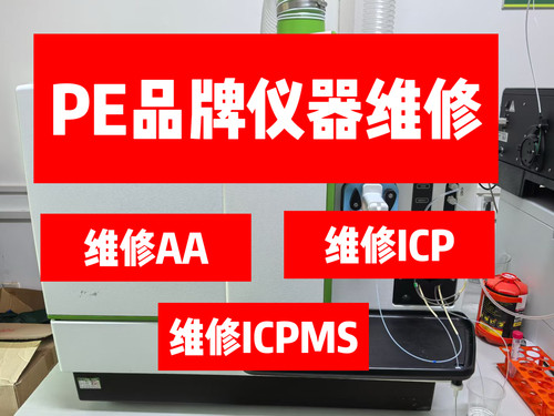 光谱仪质谱仪AA ICP ICPMS专业维修进口仪器AVIO200 500维修保养