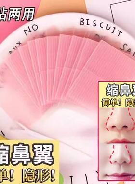 鼻贴缩小鼻翼缩小贴神器窄瘦鼻贴cos撕拉式双眼皮贴美鼻贴隐形