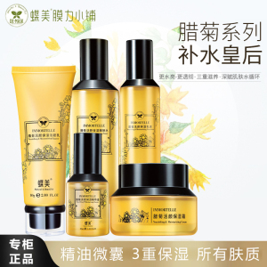 蝶美护肤品套装 腊菊活颜系列 精油成分深层补水保湿所有肤质四季