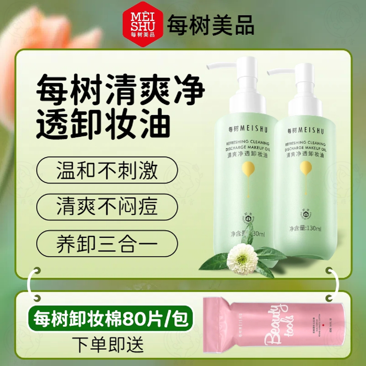 每树美品卸妆油130ml深层清洁