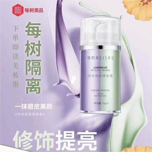 每树美品隔离霜双管双色遮瑕服帖