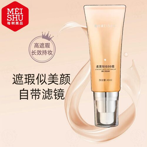 每树美品柔雾轻妆BB隐匿毛孔遮瑕