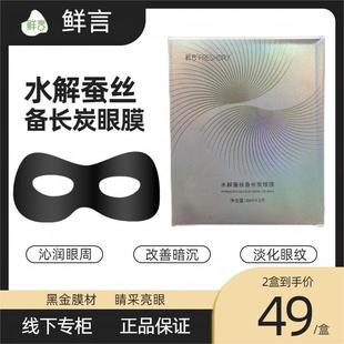 水解蚕丝备长炭眼膜贴8ml 淡纹紧致正品 5片 眼袋补水保湿 盒 鲜言