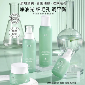 每树美品新品 菁颜沁爽护肤套装 油皮痘痘肌控油粉刺闭口细毛孔