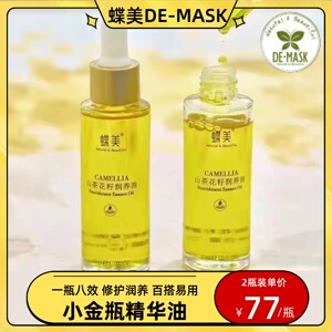 蝶美小金瓶 精华油护肤油山茶花油 面部精华以油养肤修护屏障滋润