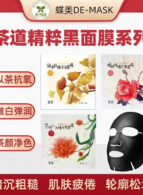 蝶美茶道黑金面膜抗氧镇静舒缓