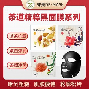 蝶美 茶道备长炭黑金面膜 补水保湿抗氧抗衰提亮嫩肤紧致修护熬夜