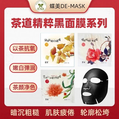 蝶美茶道黑金面膜抗氧镇静舒缓