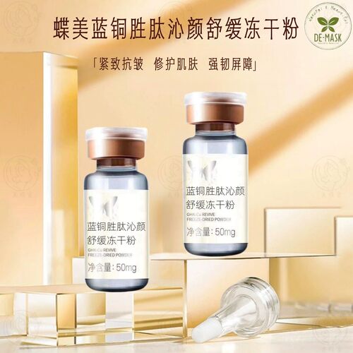 蝶美蓝铜胜肽冻干粉舒缓修复紧致