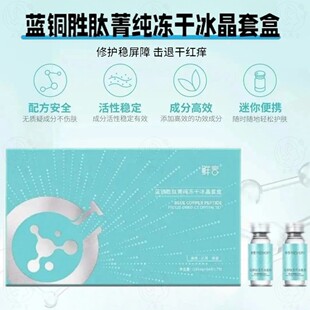 鲜言 冻干粉补水脆弱肌修护抗衰美容院 蓝铜胜肽菁纯冻干冰晶套盒