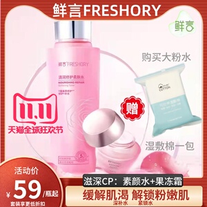 鲜言清润护肤套装 素颜水/大粉水400ml+果冻霜 补水保湿锁水修护