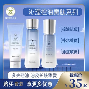 蝶美 沁滢控油护肤品套装 补水保湿抗痘收毛孔清角质水油平衡男女
