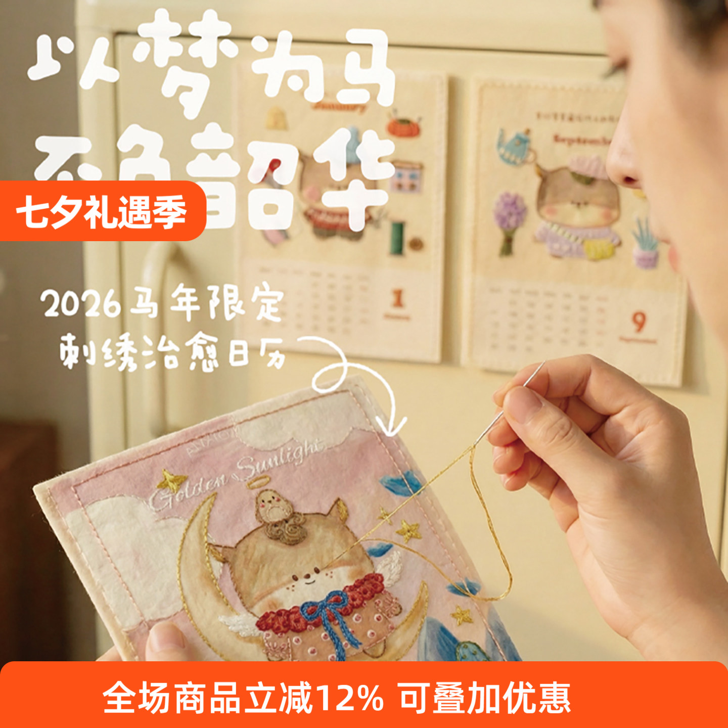 2026哈尼手工马年限定刺绣台历