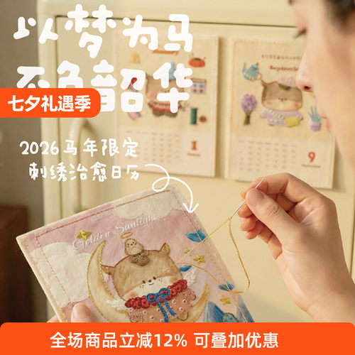 2026哈尼手工马年限定刺绣台历