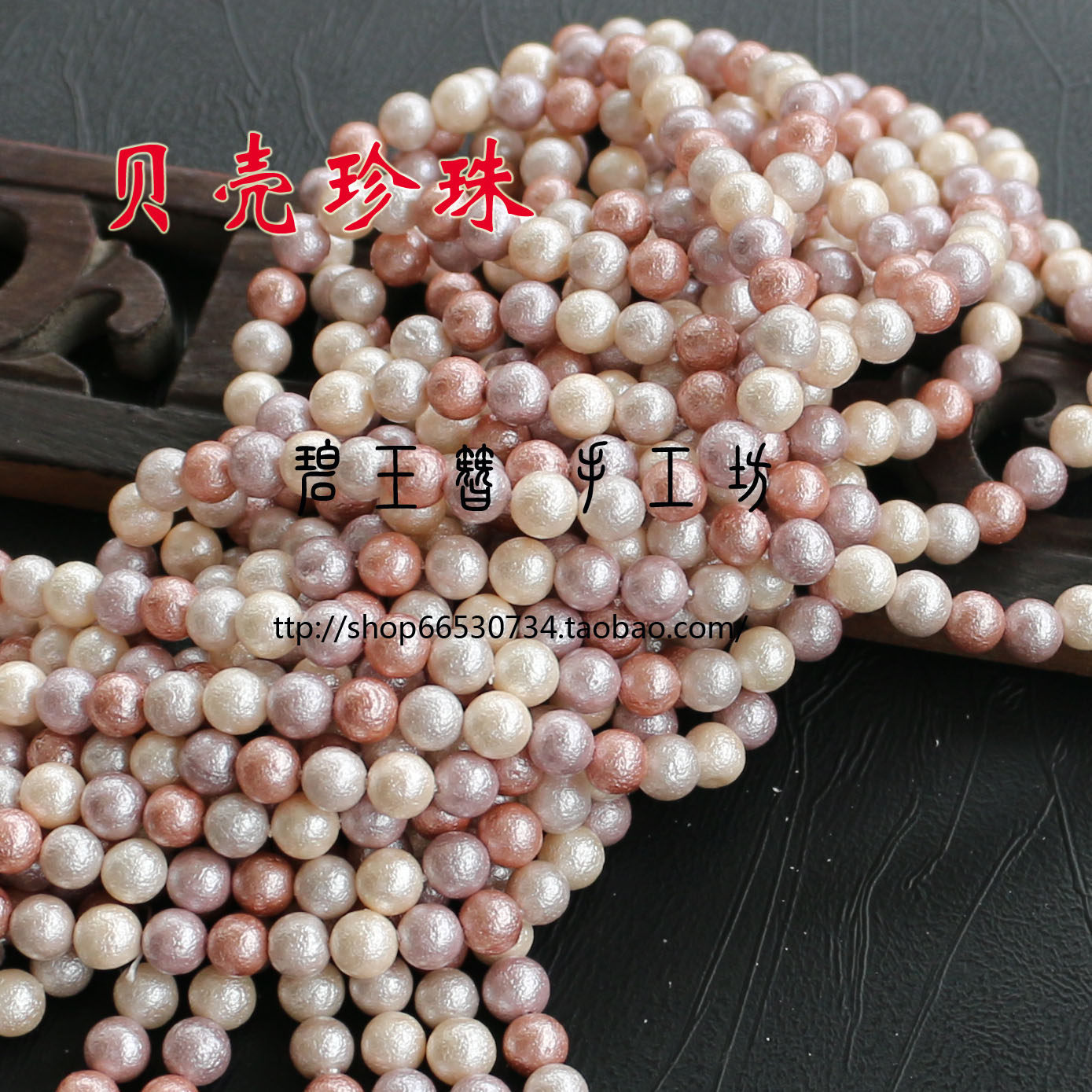 diy饰品配件材料 发簪材料混色带花纹贝壳珍珠散珠 贝珠圆珠串珠