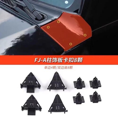 适用丰田FJ CRUISER酷路泽机盖饰板卡子A柱下盖板卡扣叶子板卡子