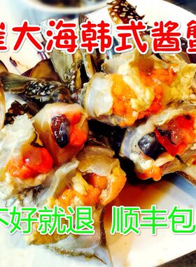 崔大海韩式酱蟹东港梭子蟹韩国普乐酱螃蟹咸呛蟹醉蟹丹东特产冻蟹