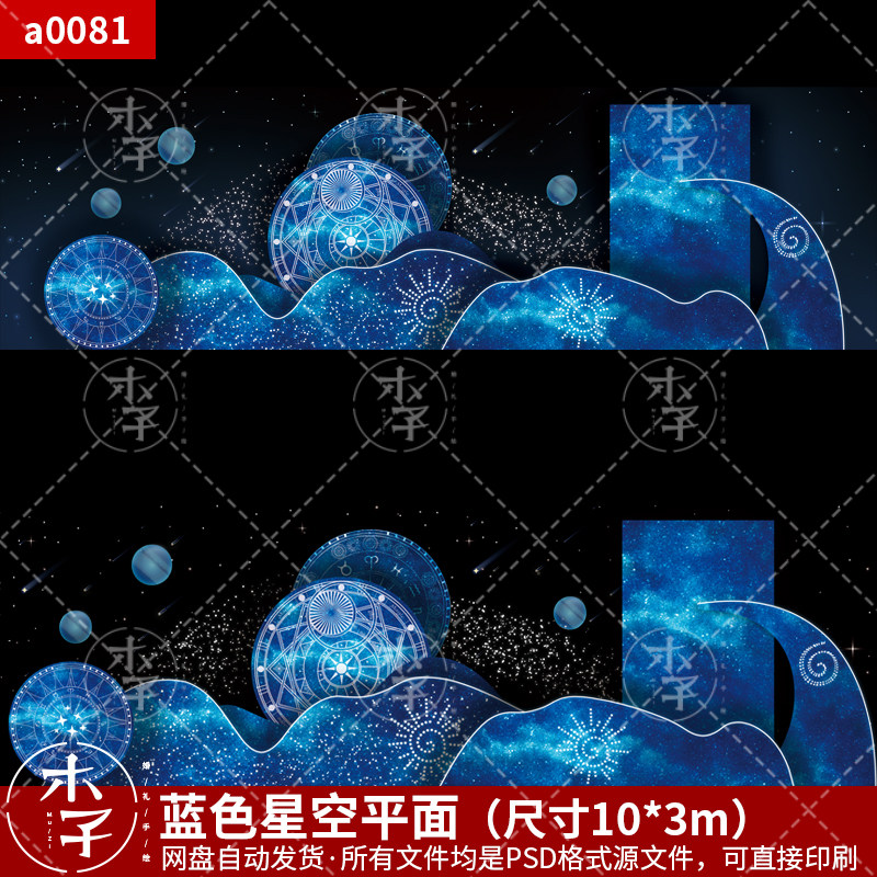 蓝色星空婚礼平面文件素材道具P设计素材/源文件