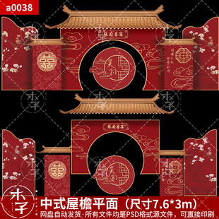 红色中式婚礼平面效果图窗格花囍屋檐素材道具PSD分层源文件KT板