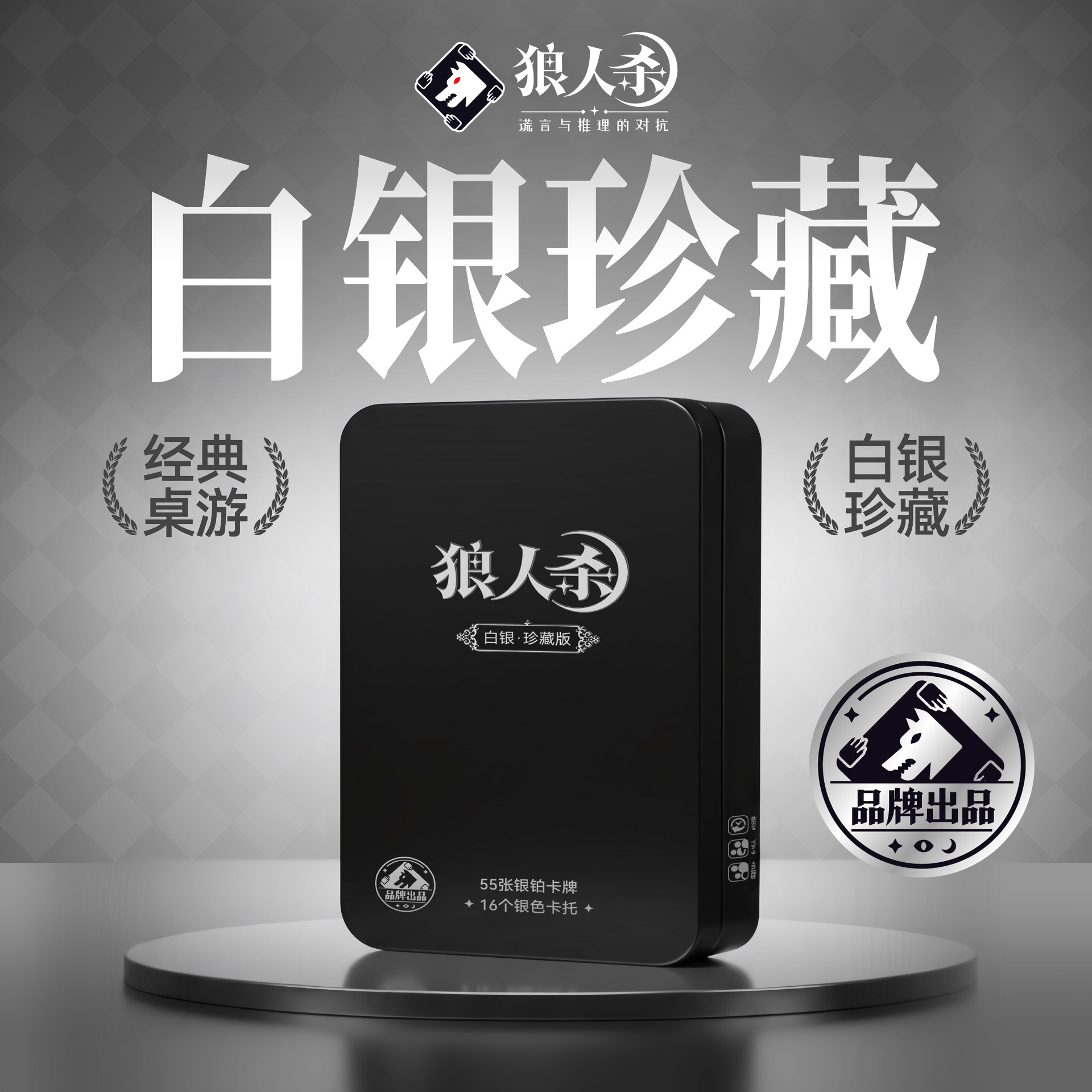 狼人杀T6白银珍藏版PVC银铂卡狼人杀桌游卡牌铁盒含卡托 官方