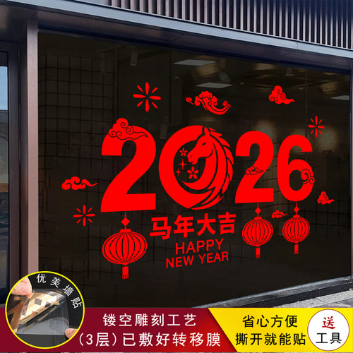 2026新年马年元旦玻璃门贴纸窗花