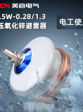 低压氧化锌避雷器Y1.5W-0.28/1.3(FYS-0.22)白色陶瓷防雷保护器