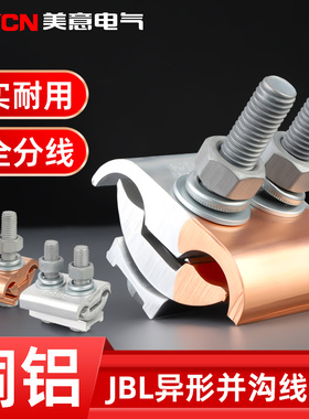 JBTL/JBT/JBL铜铝并沟线夹 电力T型分支对接过渡异形夹紧固件国标
