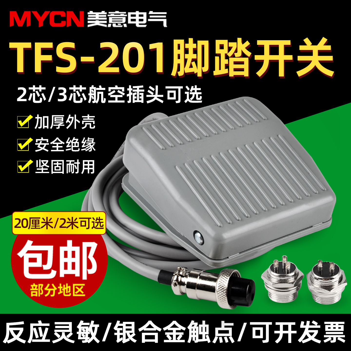 tfs-201配件银点芯子脚踏开关