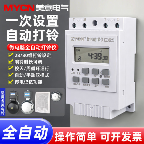 全自动学校工厂28次打铃器