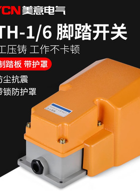 脚踏开关 铝壳LTH/1/6全罩黄色银触点 质保一年 脚踩配件行程限位