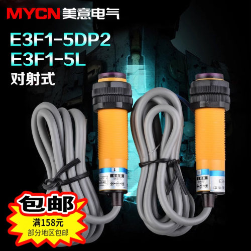 沪工E3F-5DP2.E3F-5L光电开关 感应传感器(对射型) 常闭开关