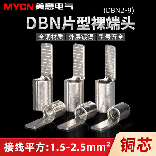 片形裸端子dbn2-9耳全铜接线