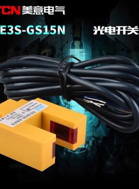 沪工 E3S-GS15N 凹槽型 光电开关 传感器 NPN常开 15mm 凹槽