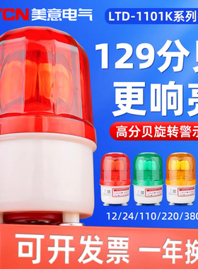 1101k声光报警器 旋转警示灯 防盗报警灯 车间灯110分贝220V 24V