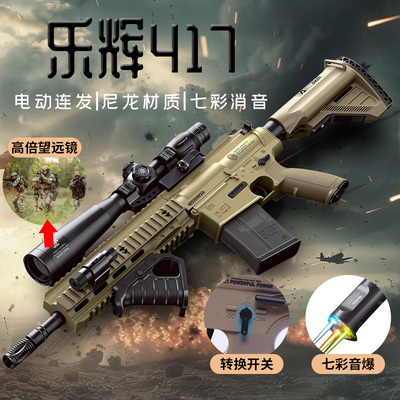 乐辉HK417电动双模式冲锋枪七彩音爆男孩儿童生日礼物玩具软弹枪